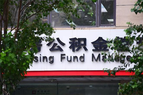 遵义咸阳住房公积金提取代办（遵义咸阳取住房公积金都需要准备什么材料）