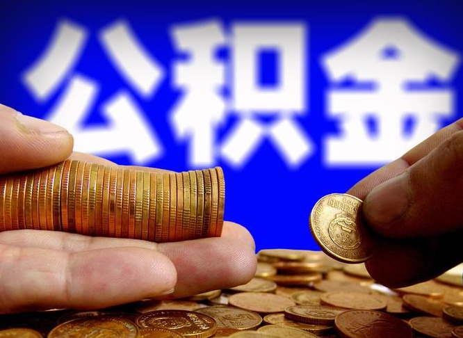 遵义小额公积金提取中介联系方式（遵义小额公积金代办）